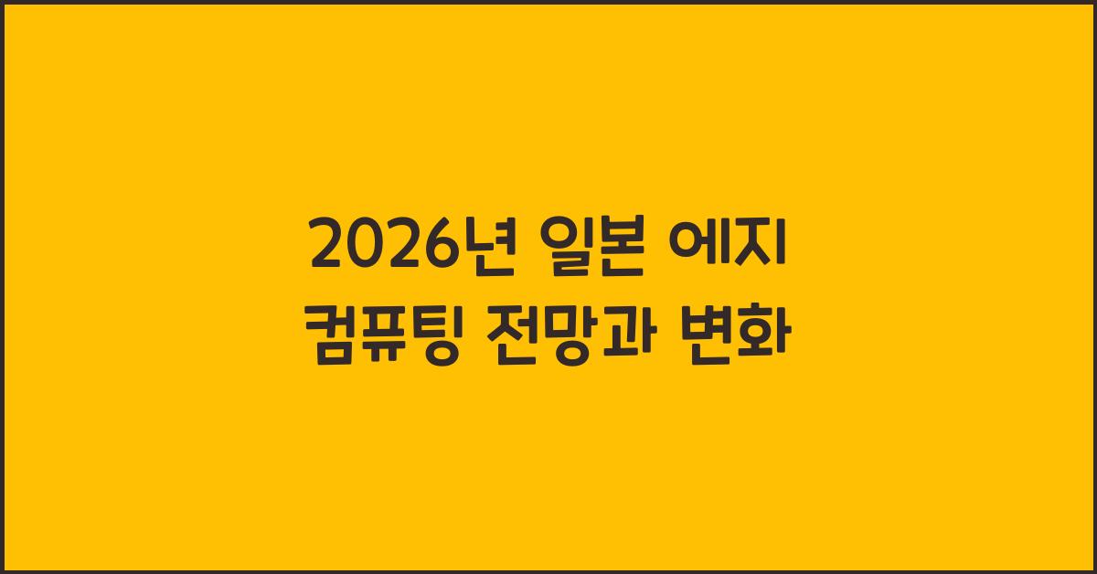 2026년 일본 에지 컴퓨팅 전망과 변화