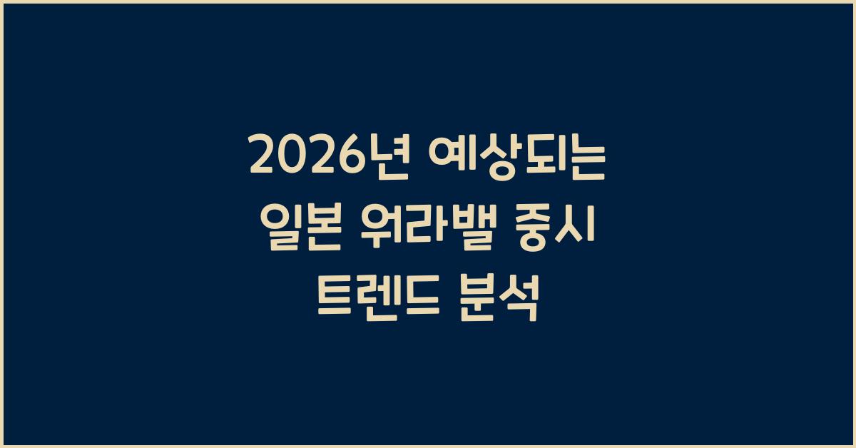 2026년 예상되는 일본 워라밸 중시 트렌드 분석