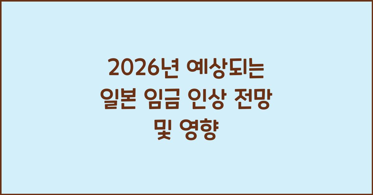 2026년 예상되는 일본 임금 인상 전망 및 영향