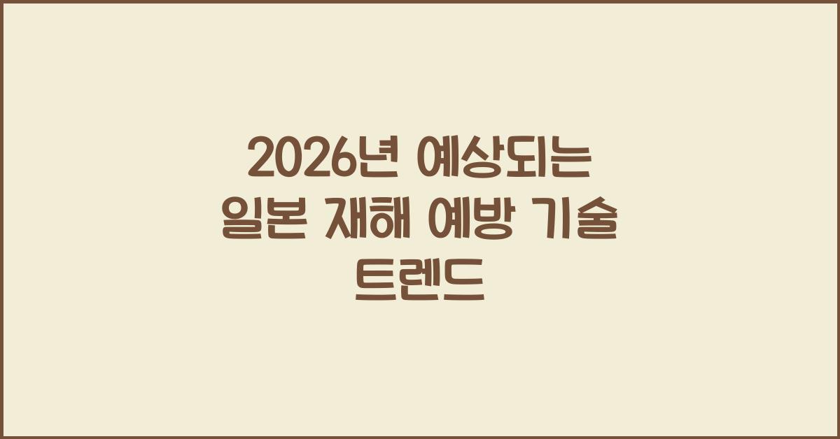 2026년 예상되는 일본 재해 예방 기술 트렌드