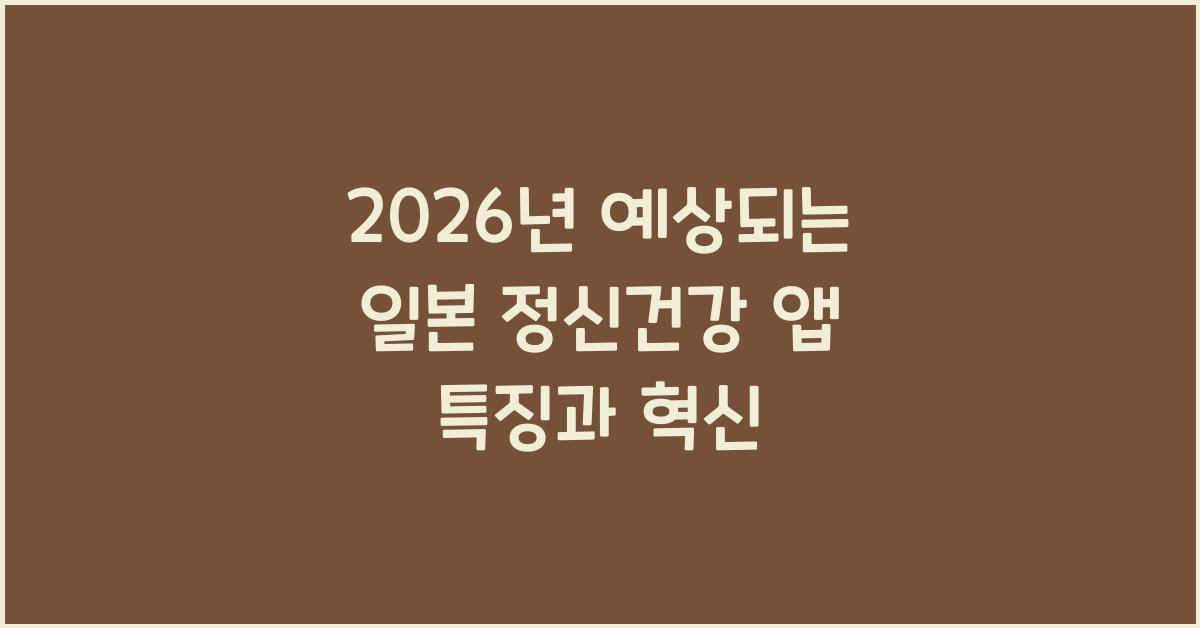 2026년 예상되는 일본 정신건강 앱 특징과 혁신