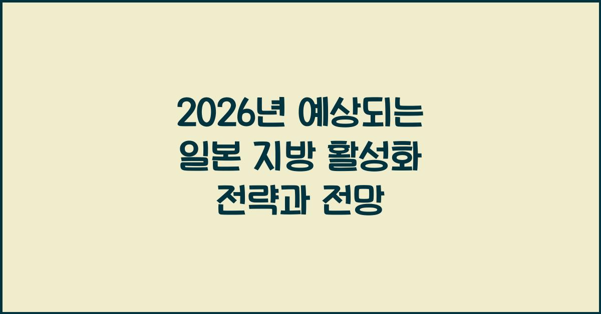2026년 예상되는 일본 지방 활성화 전략과 전망