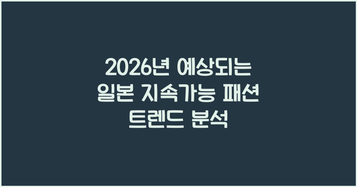 2026년 예상되는 일본 지속가능 패션 트렌드 분석