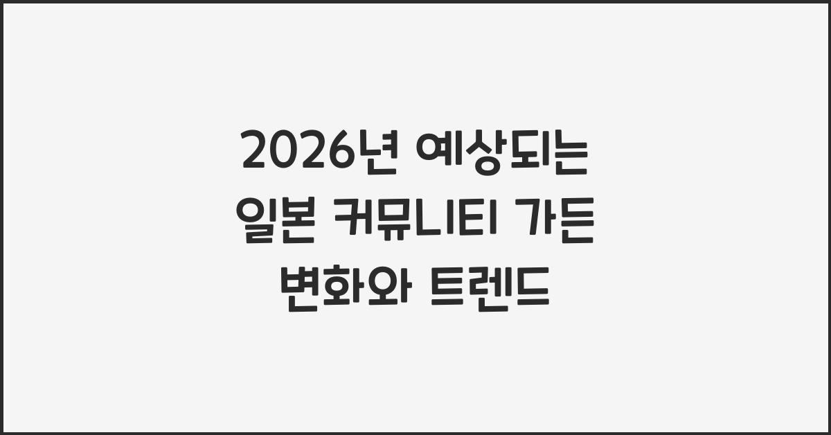 2026년 예상되는 일본 커뮤니티 가든 변화와 트렌드