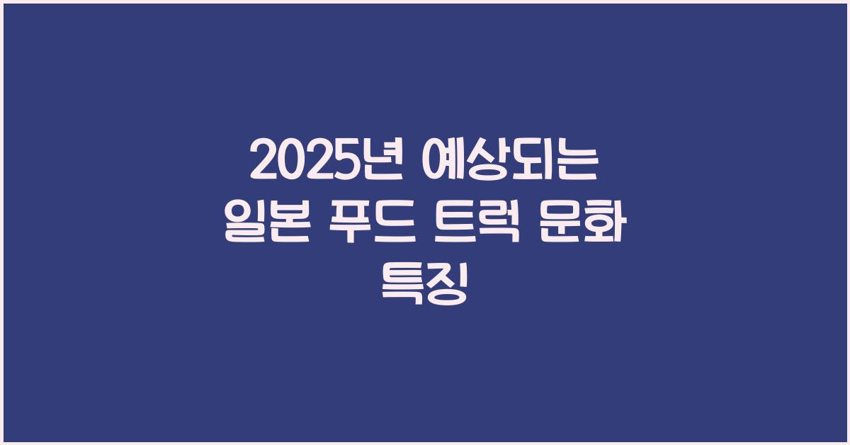 2025년 예상되는 일본 푸드 트럭 문화 특징