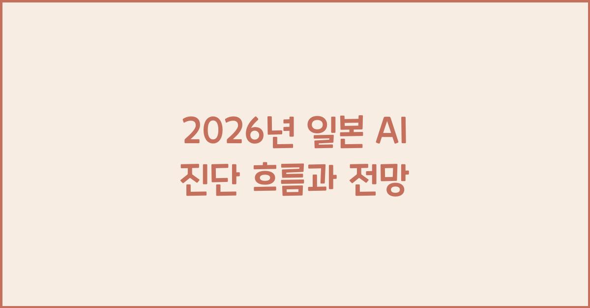 2026년 일본 AI 진단 흐름과 전망