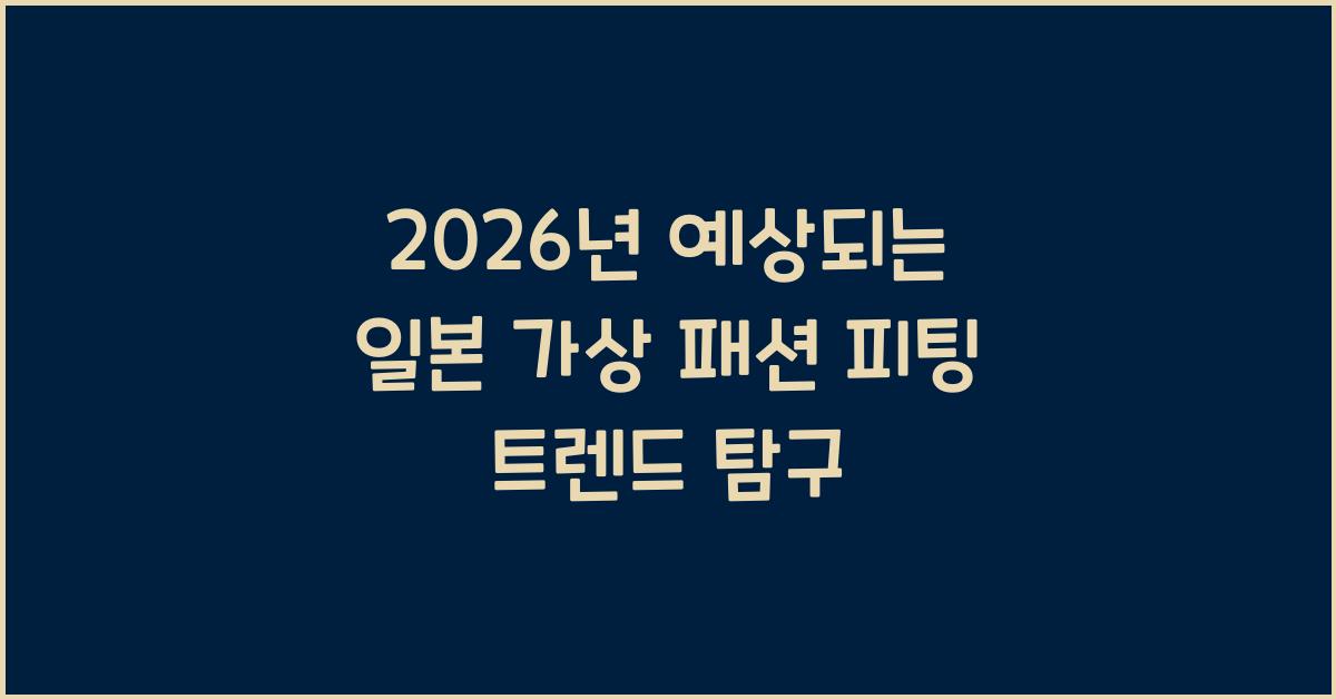 2026년 예상되는 일본 가상 패션 피팅 트렌드 탐구