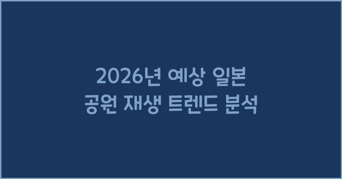 2026년 예상 일본 공원 재생 트렌드 분석