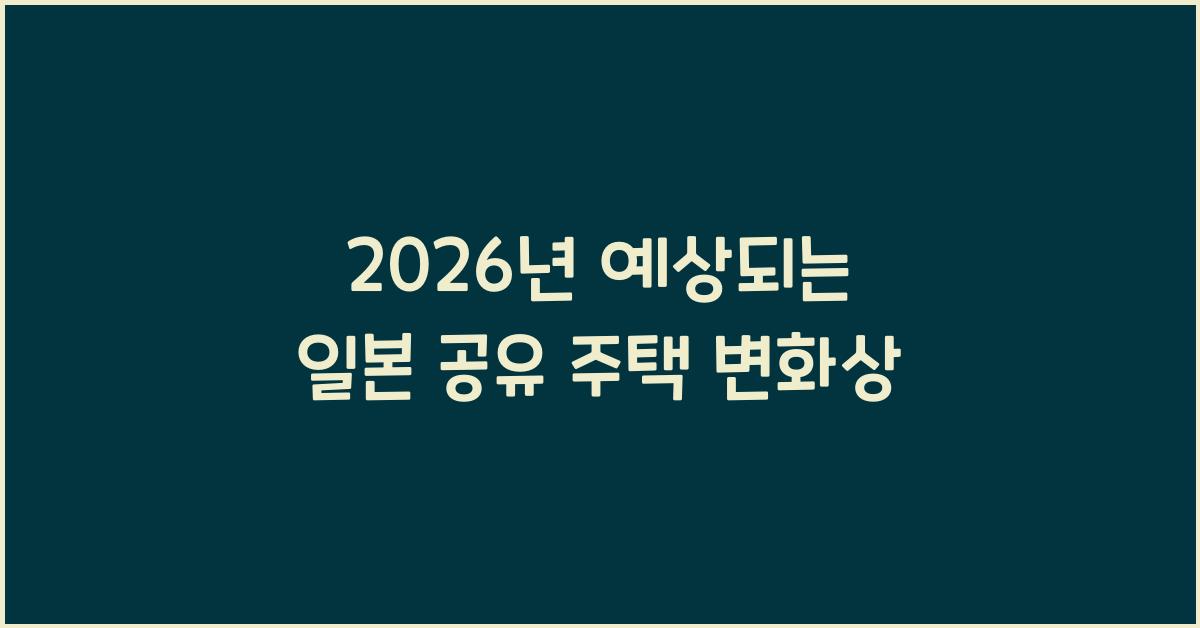 2026년 예상되는 일본 공유 주택 변화상