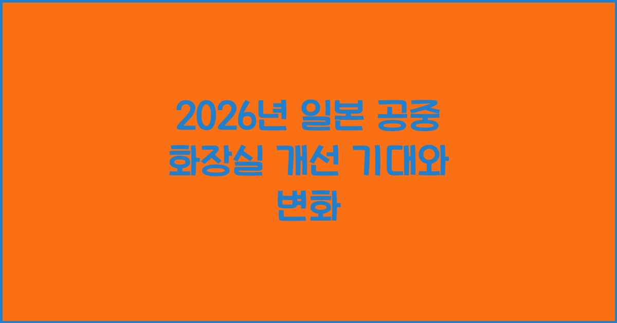 2026년 일본 공중 화장실 개선 기대와 변화