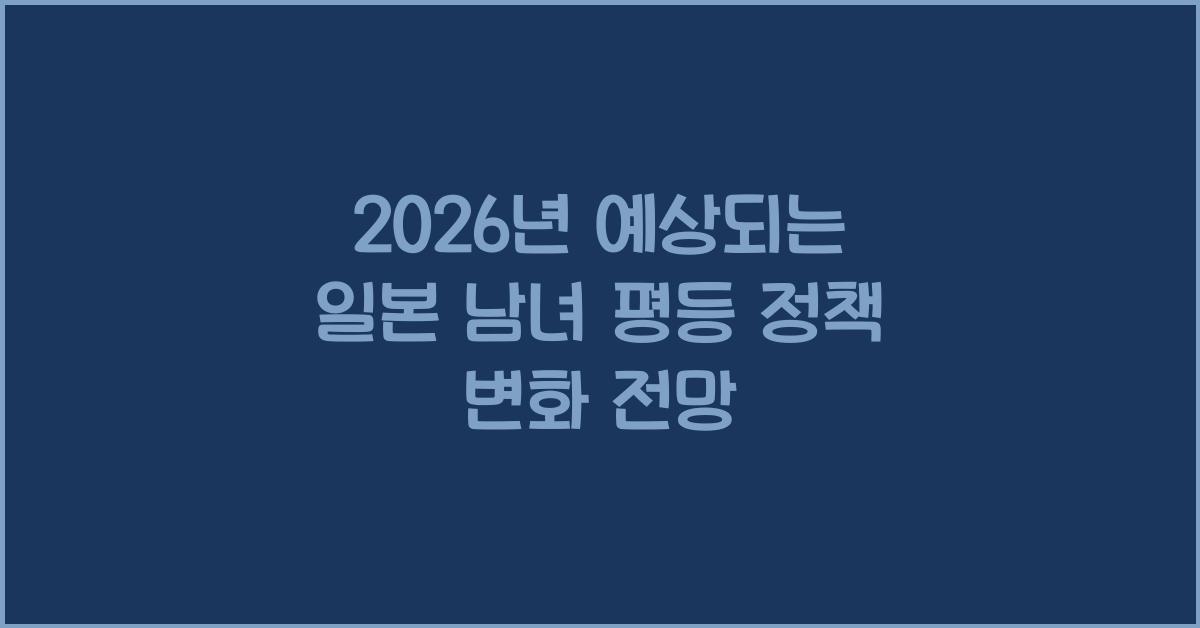 2026년 예상되는 일본 남녀 평등 정책 변화 전망