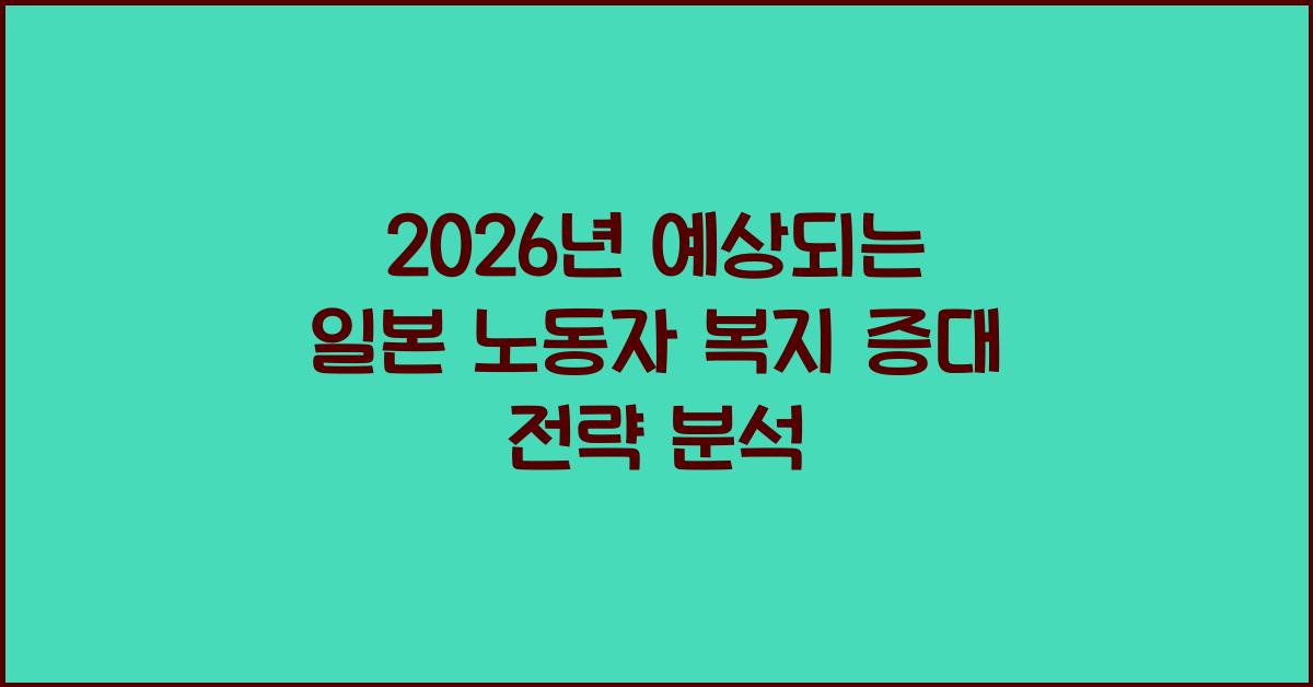 2026년 예상되는 일본 노동자 복지 증대 전략 분석
