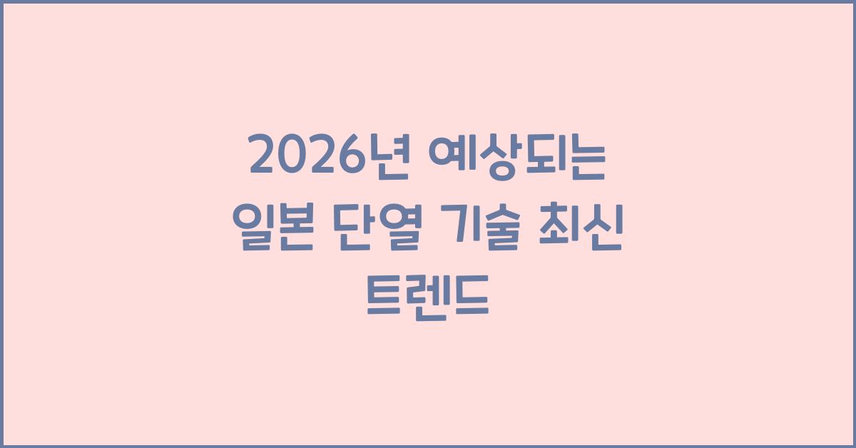 2026년 예상되는 일본 단열 기술 최신 트렌드