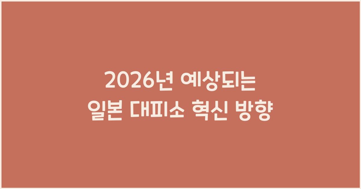 2026년 예상되는 일본 대피소 혁신 방향
