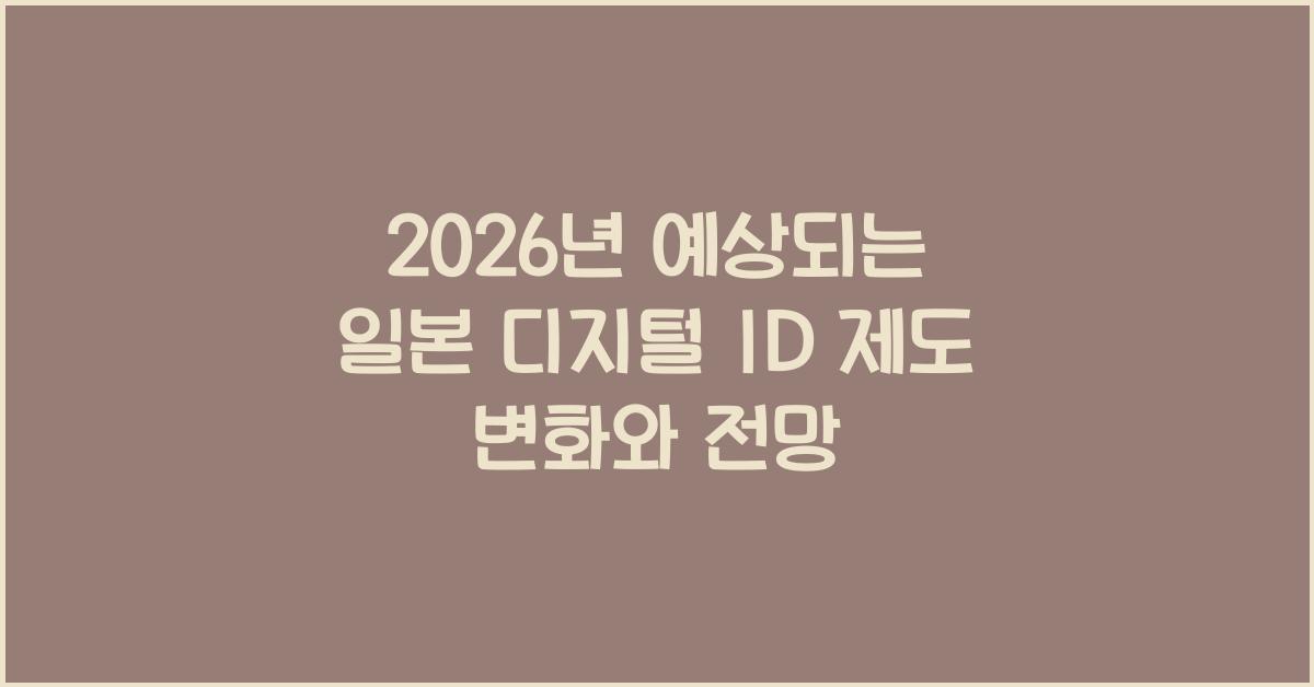 2026년 예상되는 일본 디지털 ID 제도 변화와 전망