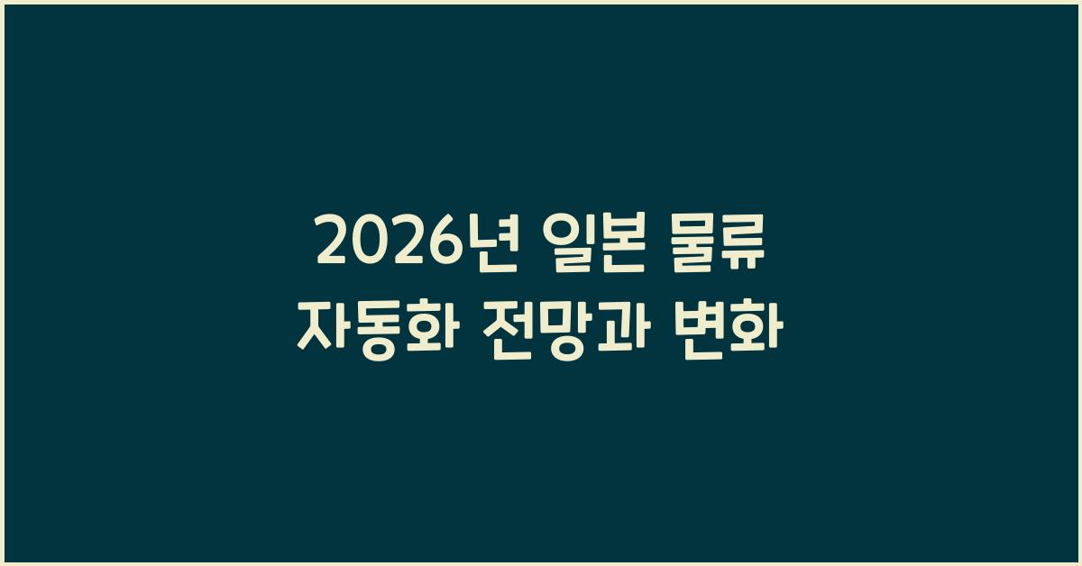 2026년 일본 물류 자동화 전망과 변화