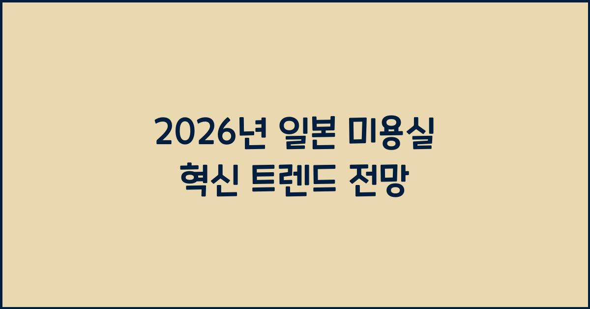 2026년 일본 미용실 혁신 트렌드 전망