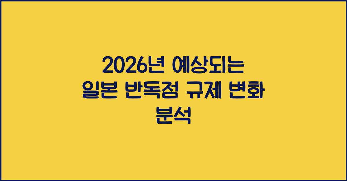 2026년 예상되는 일본 반독점 규제 변화 분석