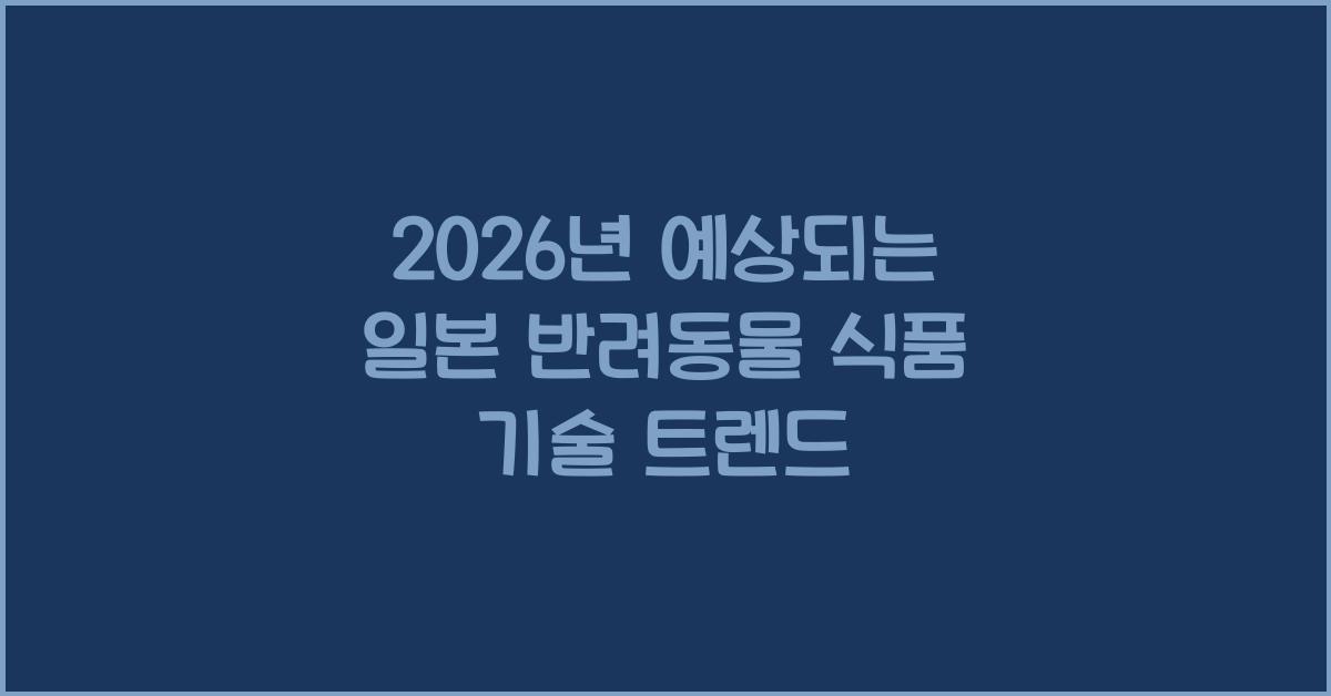 2026년 예상되는 일본 반려동물 식품 기술 트렌드
