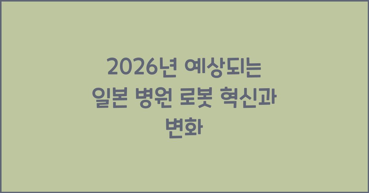 2026년 예상되는 일본 병원 로봇 혁신과 변화