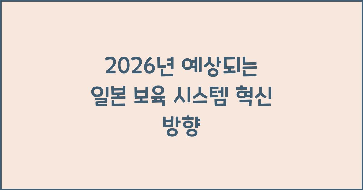 2026년 예상되는 일본 보육 시스템 혁신 방향