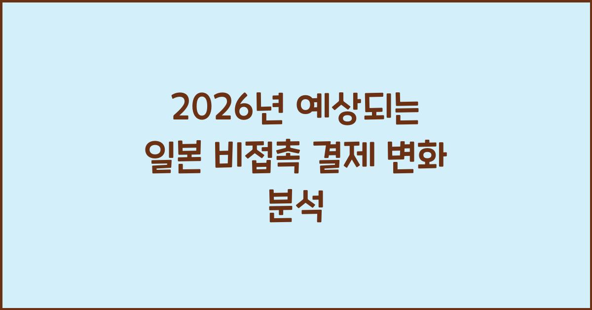 2026년 예상되는 일본 비접촉 결제 변화 분석