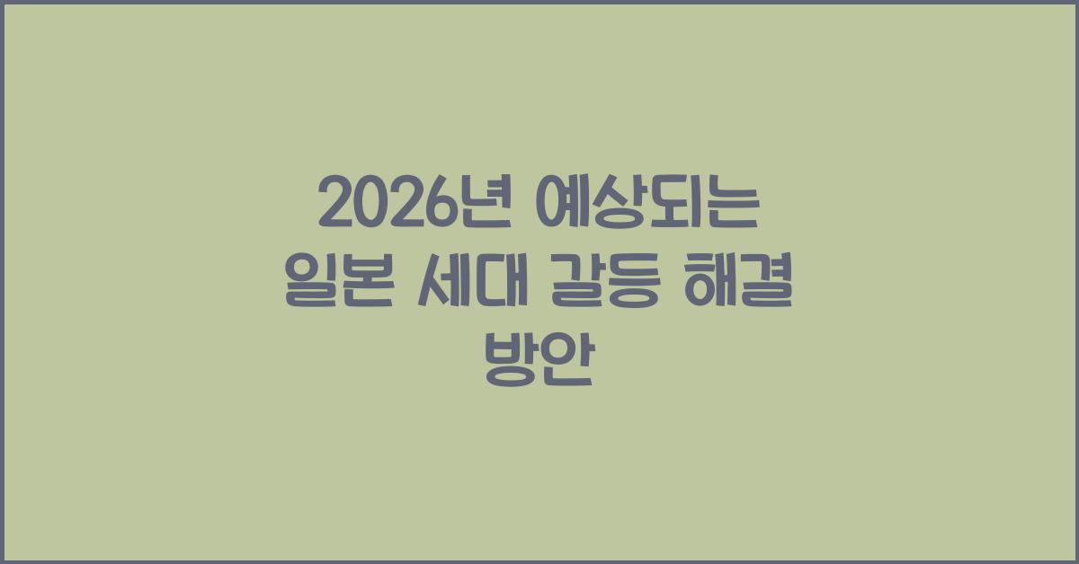 2026년 예상되는 일본 세대 갈등 해결 방안