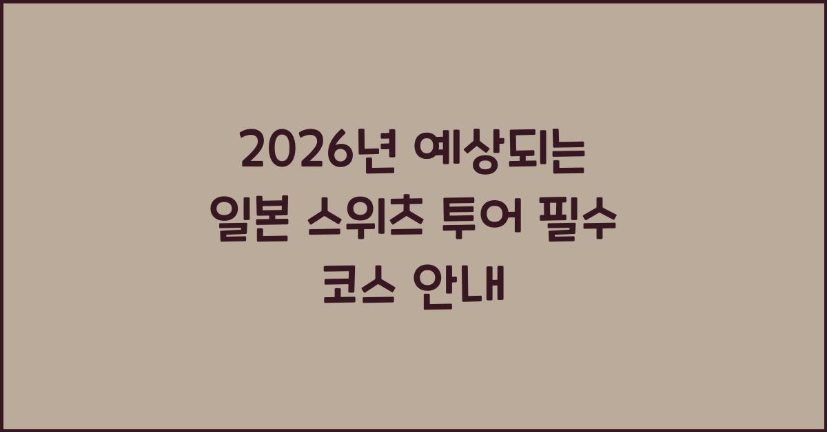 2026년 예상되는 일본 스위츠 투어 필수 코스 안내