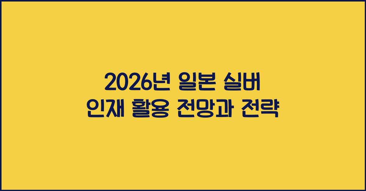 2026년 일본 실버 인재 활용 전망과 전략