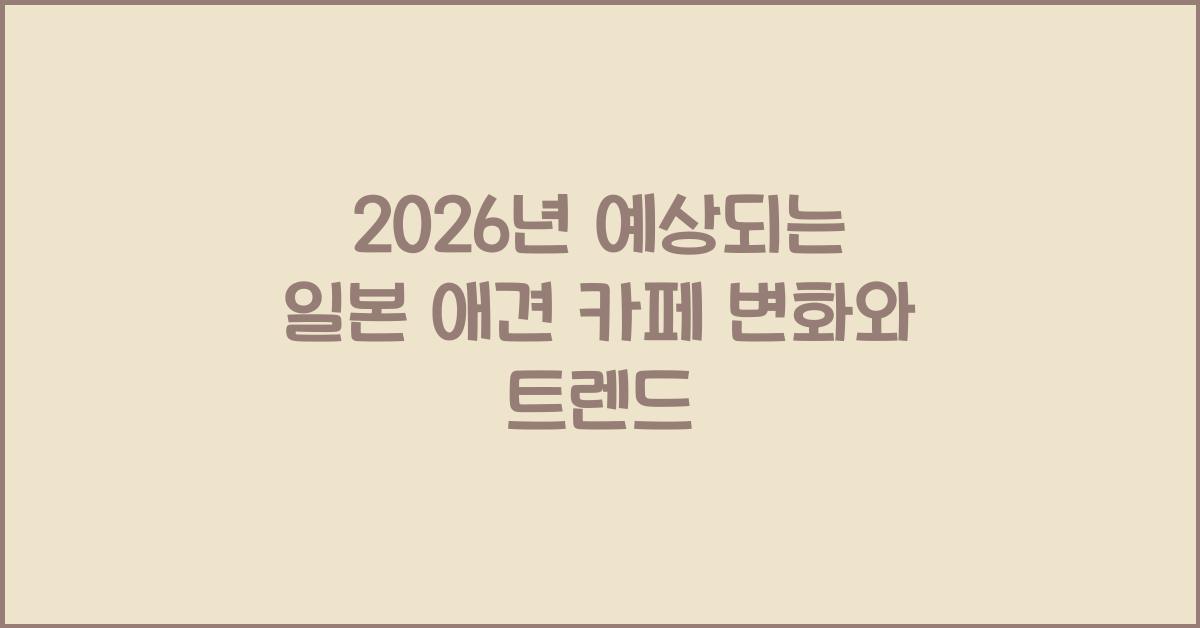 2026년 예상되는 일본 애견 카페 변화와 트렌드