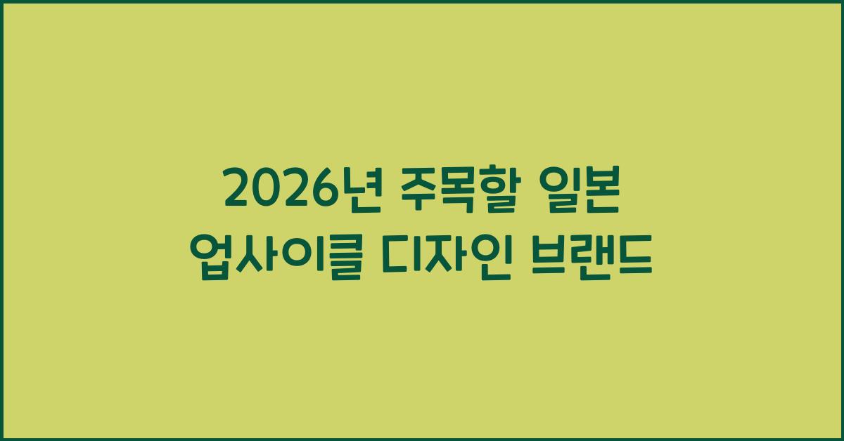 2026년 주목할 일본 업사이클 디자인 브랜드