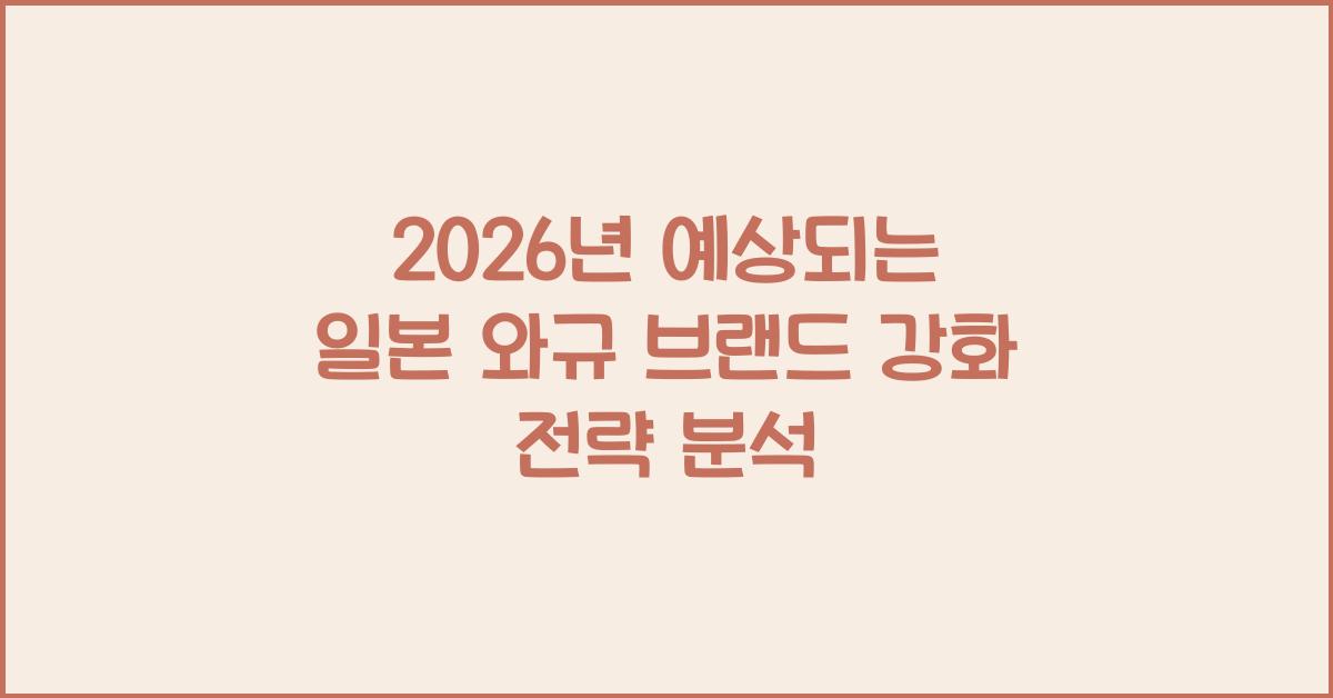 2026년 예상되는 일본 와규 브랜드 강화 전략 분석