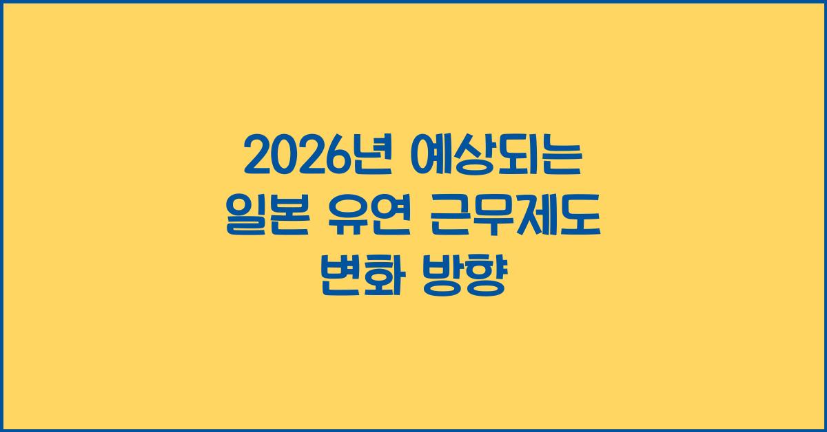 2026년 예상되는 일본 유연 근무제도 변화 방향