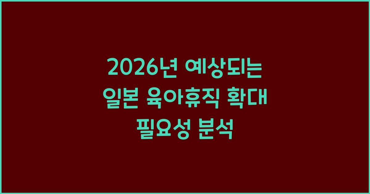 2026년 예상되는 일본 육아휴직 확대 필요성 분석