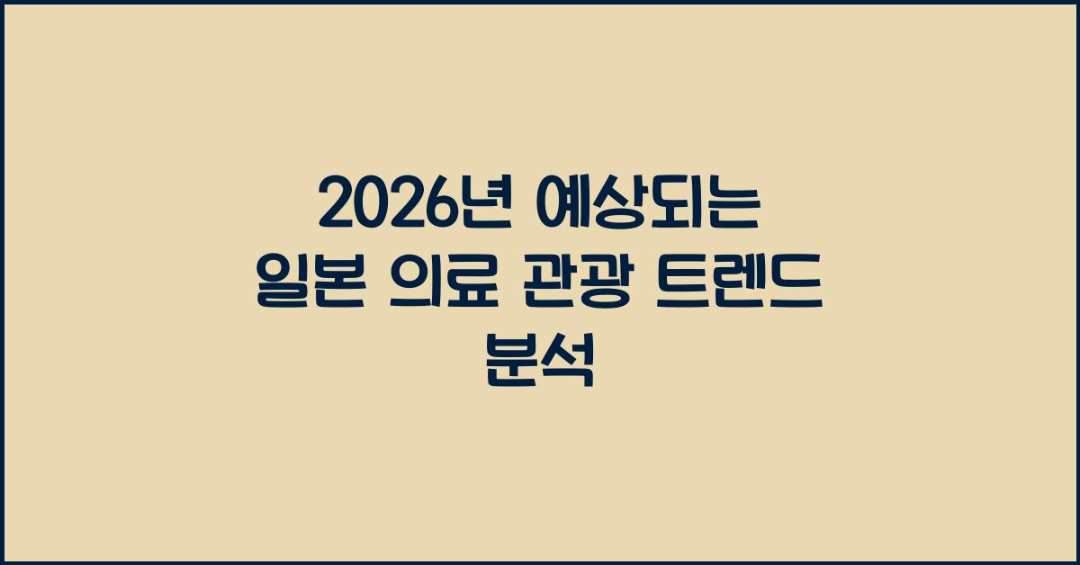 2026년 예상되는 일본 의료 관광 트렌드 분석