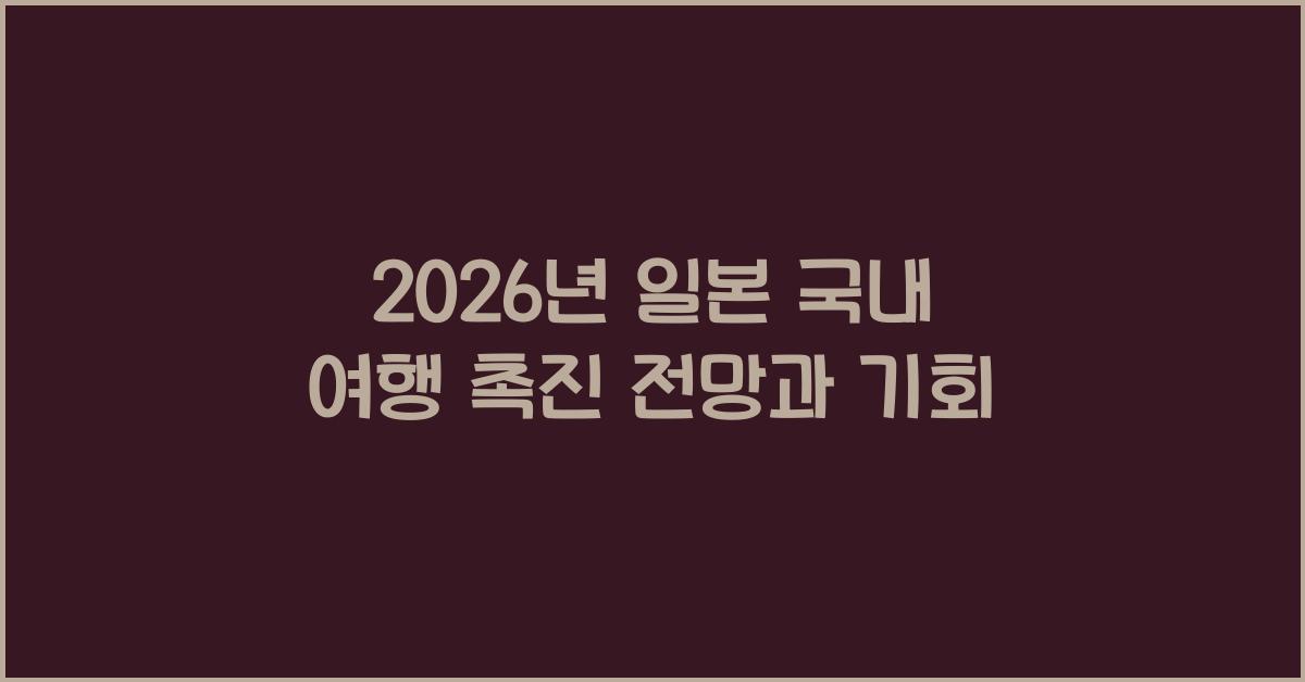 2026년 일본 국내 여행 촉진 전망과 기회