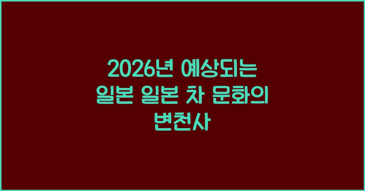 2026년 예상되는 일본 일본 차 문화의 변천사