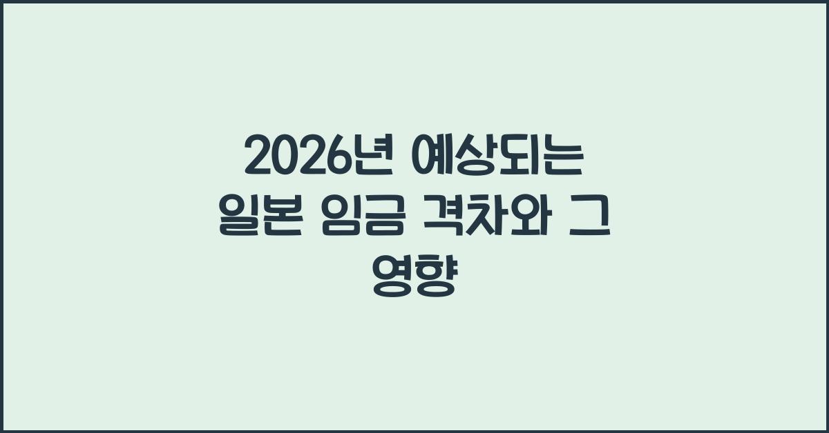 2026년 예상되는 일본 임금 격차와 그 영향