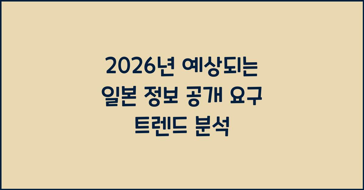 2026년 예상되는 일본 정보 공개 요구 트렌드 분석