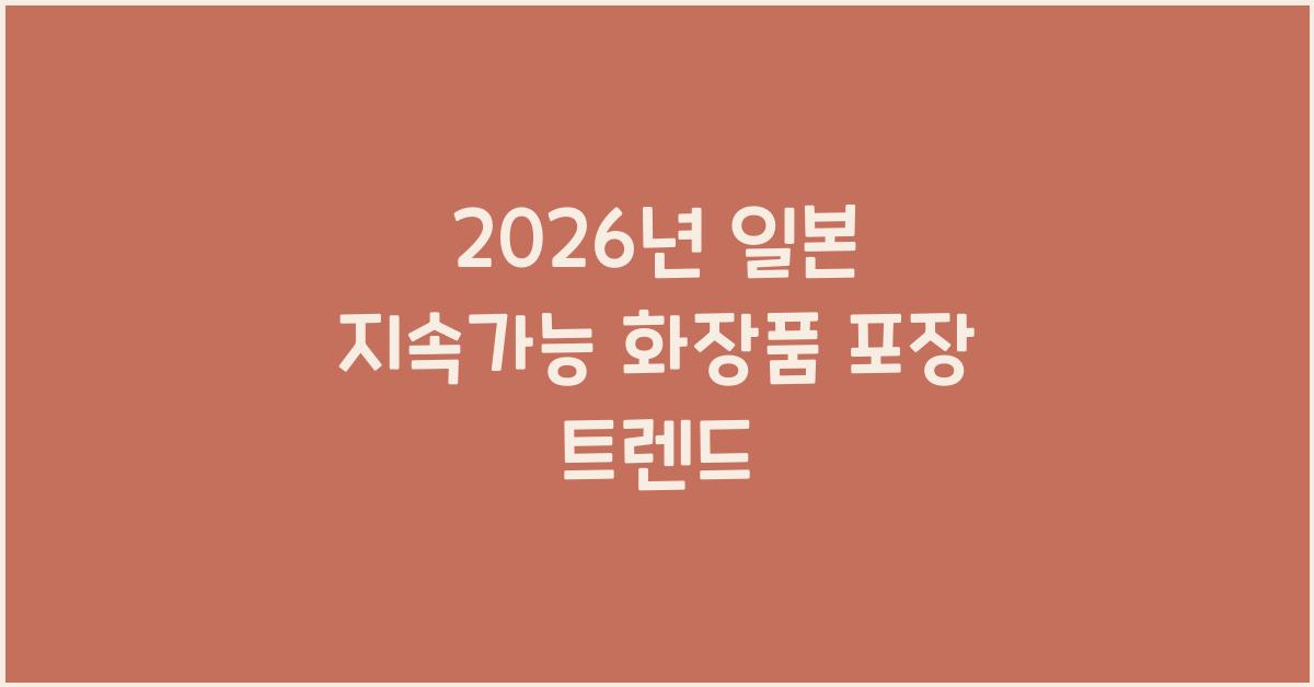 2026년 일본 지속가능 화장품 포장 트렌드