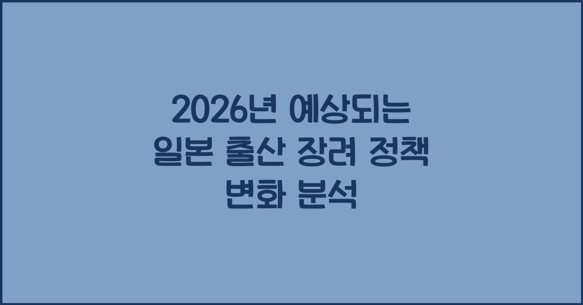 2026년 예상되는 일본 출산 장려 정책 변화 분석