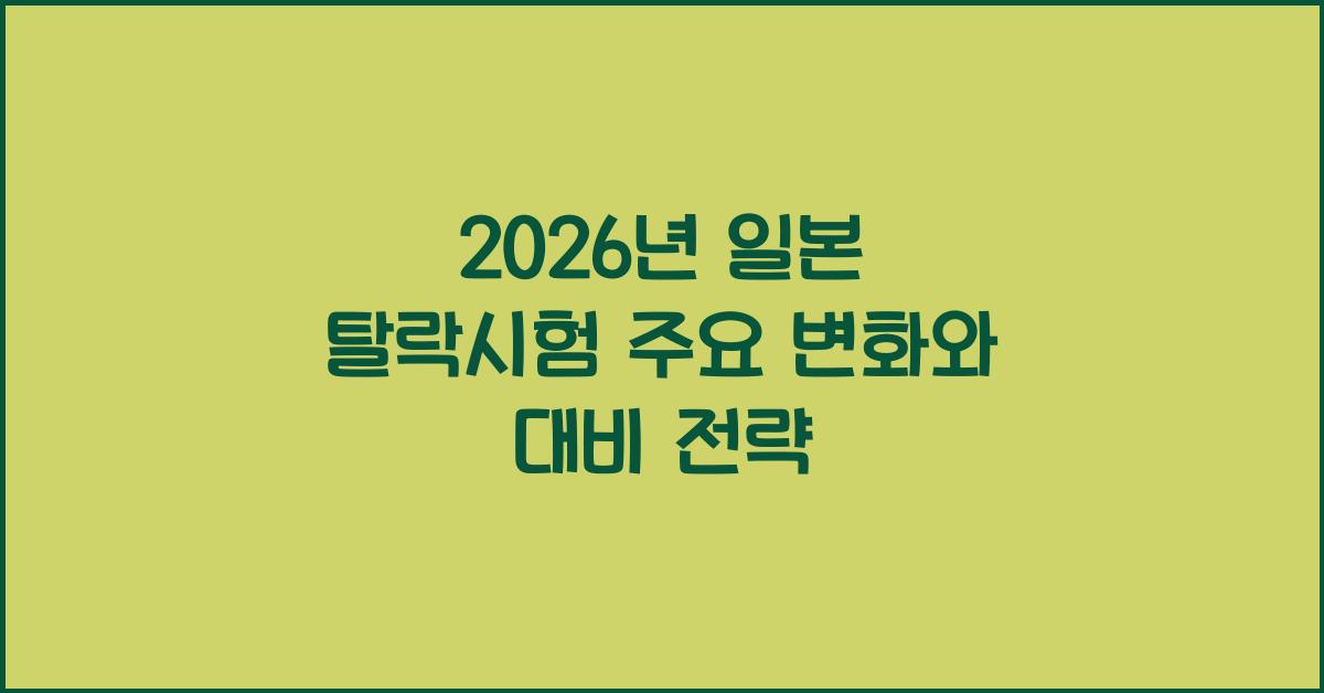 2026년 일본 탈락시험 주요 변화와 대비 전략