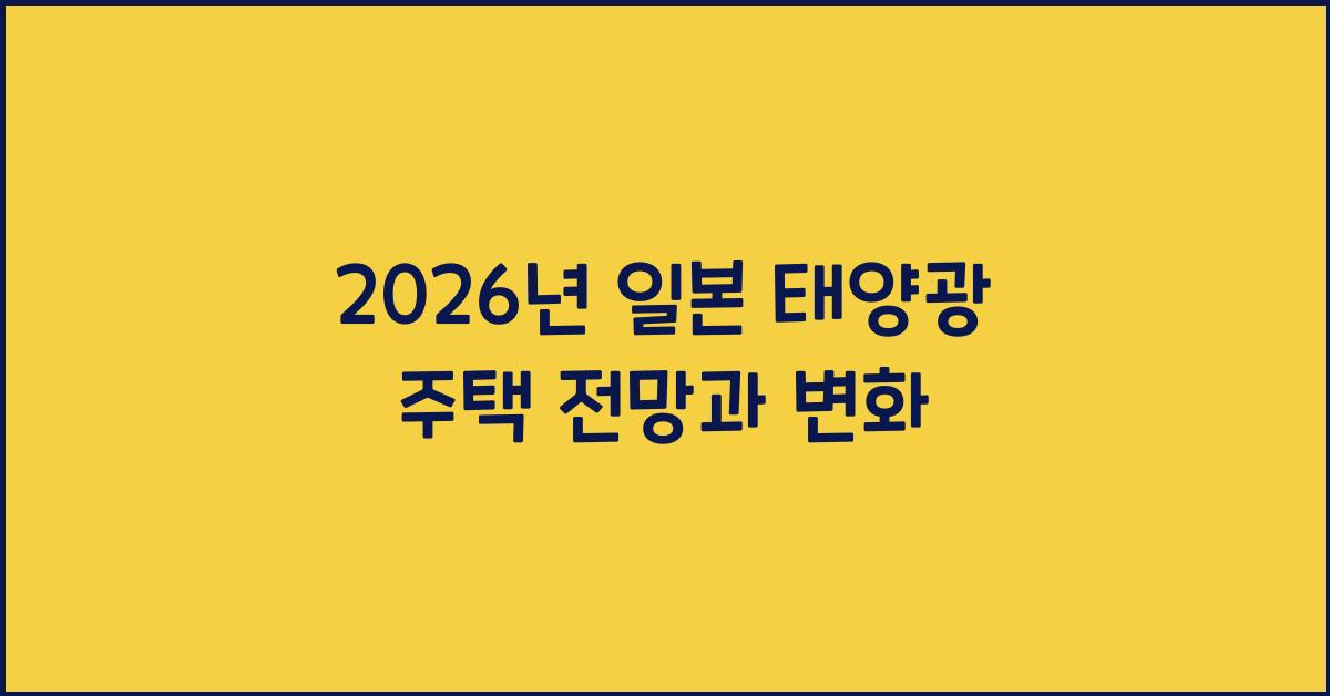 2026년 일본 태양광 주택 전망과 변화