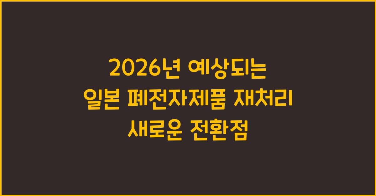 2026년 예상되는 일본 폐전자제품 재처리 새로운 전환점