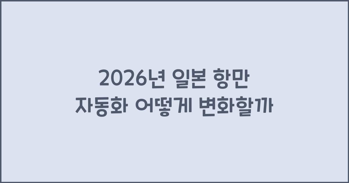 2026년 일본 항만 자동화 어떻게 변화할까