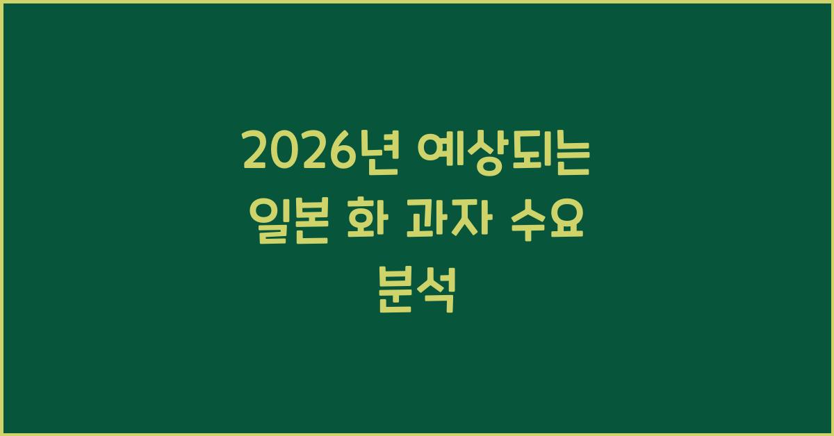 2026년 예상되는 일본 화 과자 수요 분석
