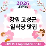 강원 고성군 일식당 🍱 첫 방문에도 만족스러운 일식당 TOP 3 강추 ✅ 초심자도 만족 🍥