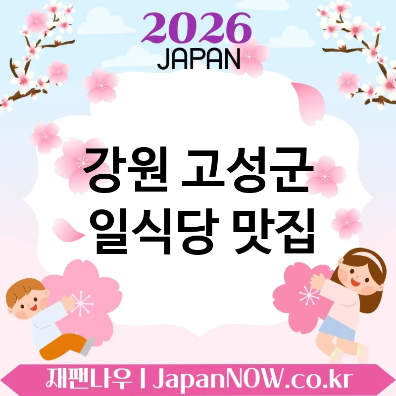 강원 고성군 일식당 🍱 첫 방문에도 만족스러운 일식당 TOP 3 강추 ✅ 초심자도 만족 🍥