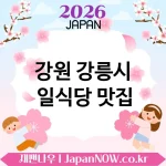 강원 강릉시 일식당 🍣 이 조합은 무조건 성공인 일식당 TOP 5 추천 ✅ 메뉴 구성이 좋음 🍜