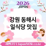강원 동해시 일식당 🍱 한 번쯤 꼭 경험해야 할 일식당 TOP 4 추천 ✅ 특별한 경험 가치 🍜